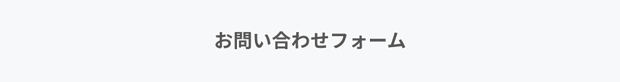 お問い合わせフォーム